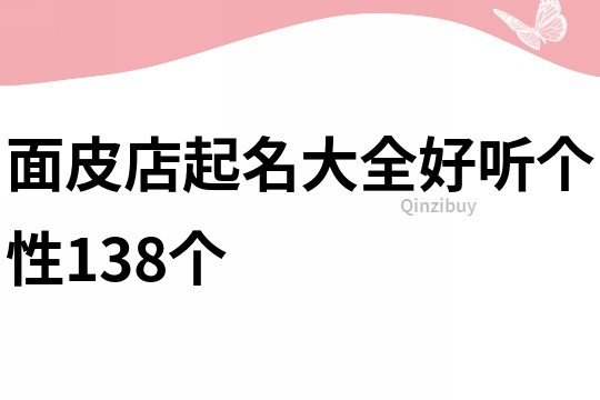 面皮店起名大全好听个性138个