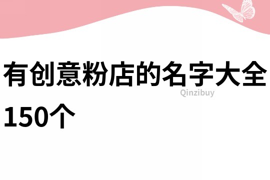 有创意粉店的名字大全150个