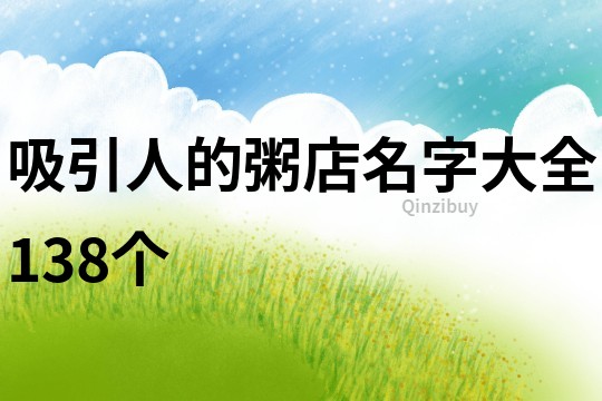 吸引人的粥店名字大全138个