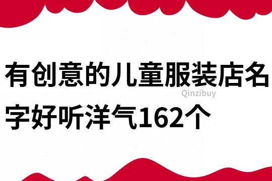 有创意的儿童服装店名字好听洋气162个