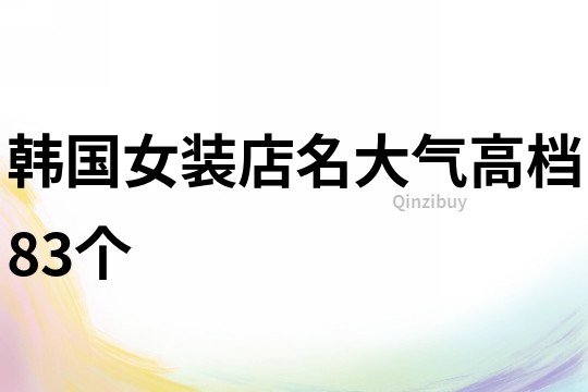 韩国女装店名大气高档83个