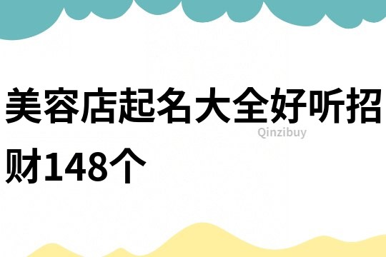 美容店起名大全好听招财148个