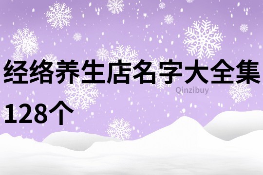 经络养生店名字大全集128个