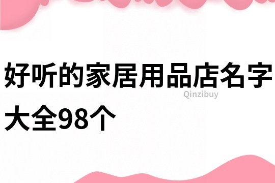 好听的家居用品店名字大全98个