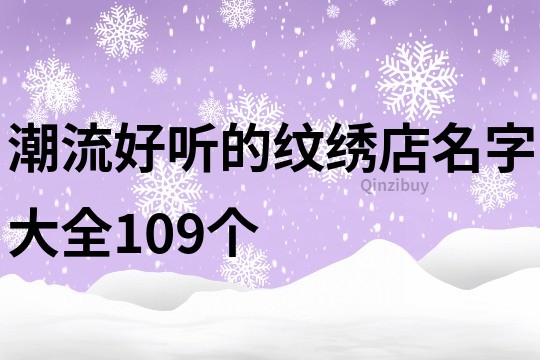 潮流好听的纹绣店名字大全109个