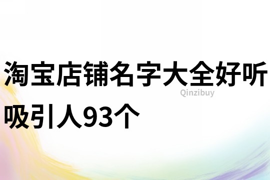 淘宝店铺名字大全好听吸引人93个