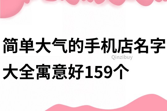 简单大气的手机店名字大全寓意好159个