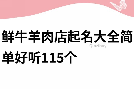 鲜牛羊肉店起名大全简单好听115个