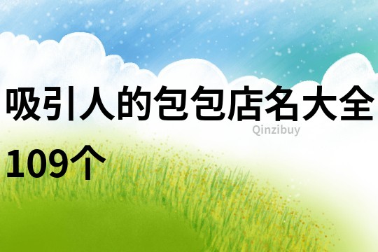 吸引人的包包店名大全109个