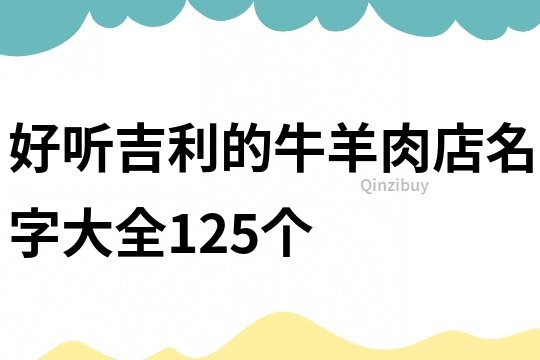 好听吉利的牛羊肉店名字大全125个