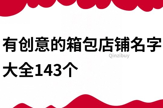 有创意的箱包店铺名字大全143个