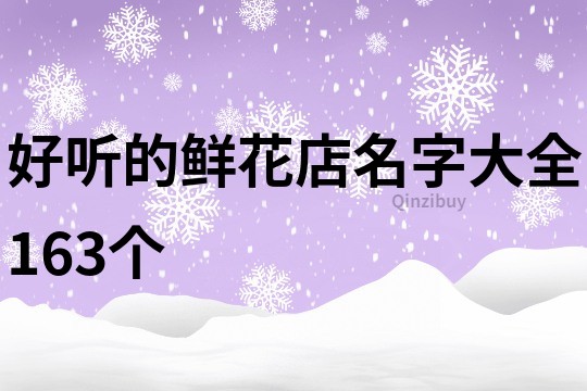 好听的鲜花店名字大全163个