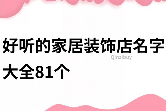 好听的家居装饰店名字大全81个