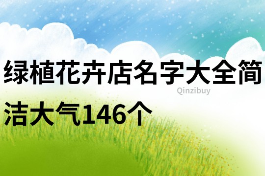 绿植花卉店名字大全简洁大气146个