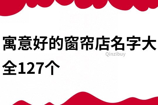 寓意好的窗帘店名字大全127个