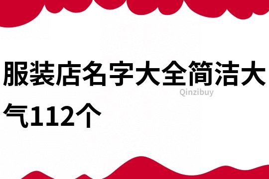 服装店名字大全简洁大气112个