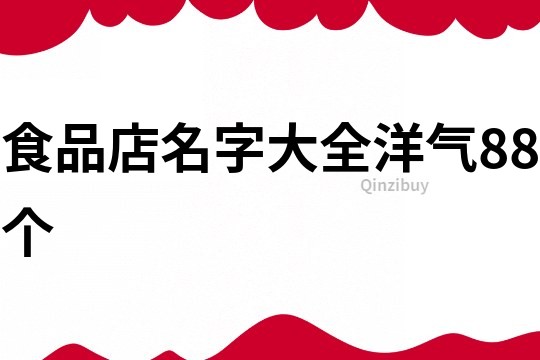 食品店名字大全洋气88个