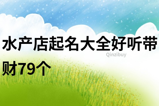 水产店起名大全好听带财79个