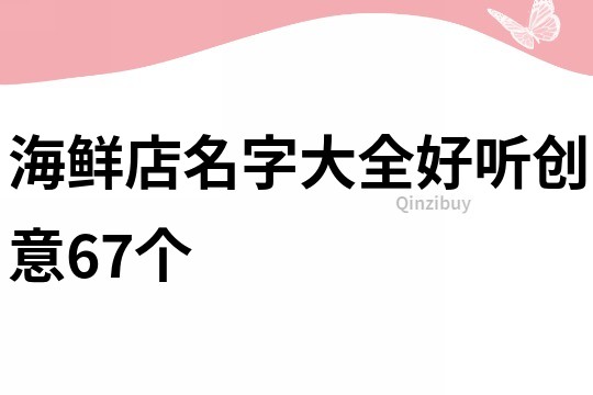 海鲜店名字大全好听创意67个