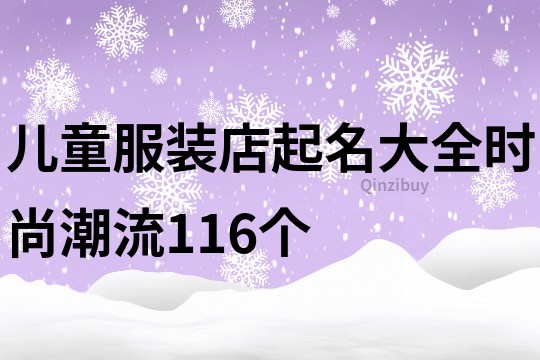 儿童服装店起名大全时尚潮流116个