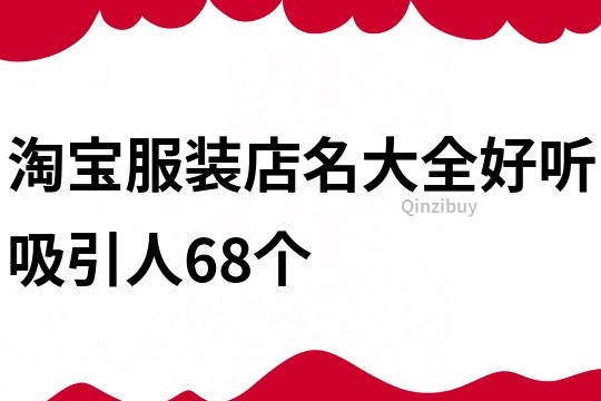 淘宝服装店名大全好听吸引人68个