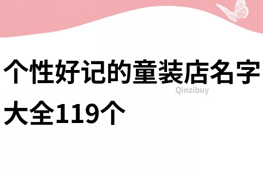 个性好记的童装店名字大全119个