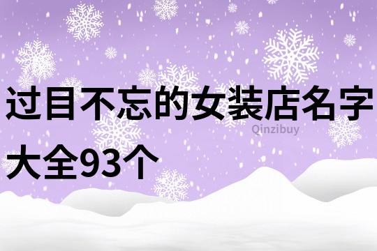 过目不忘的女装店名字大全93个