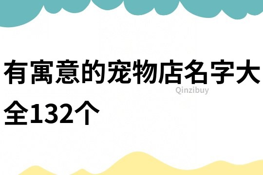 有寓意的宠物店名字大全132个