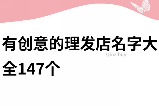 有创意的理发店名字大全147个