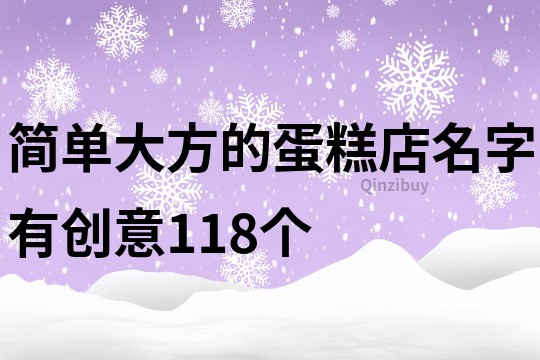 简单大方的蛋糕店名字有创意118个