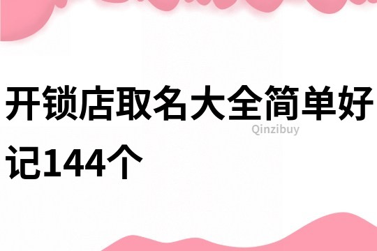 开锁店取名大全简单好记144个