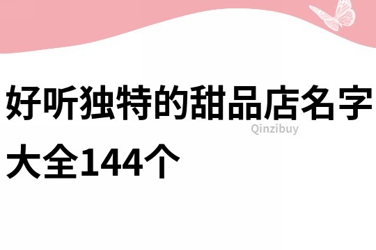 好听独特的甜品店名字大全144个