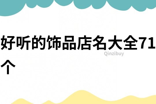 好听的饰品店名大全71个