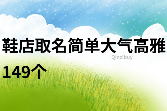 鞋店取名简单大气高雅149个