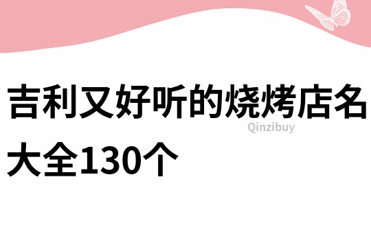 吉利又好听的烧烤店名大全130个