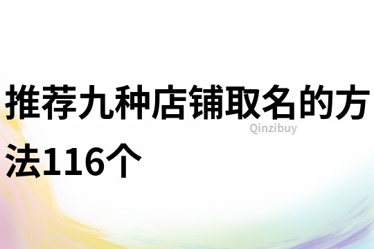 推荐九种店铺取名的方法116个