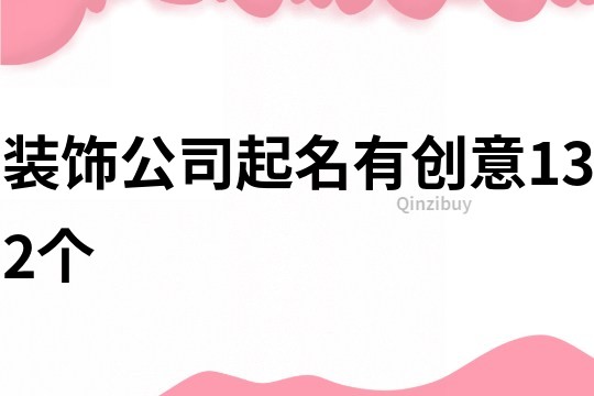 装饰公司起名有创意132个