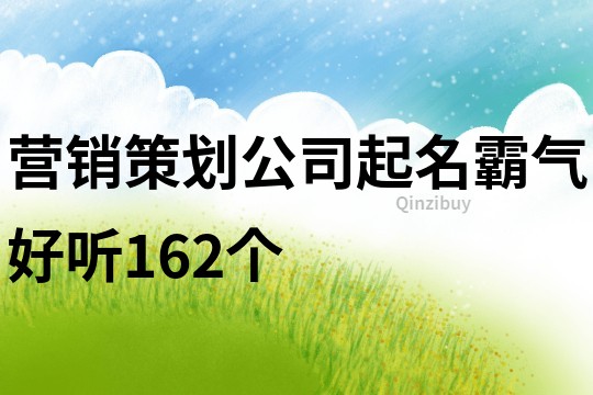 营销策划公司起名霸气好听162个