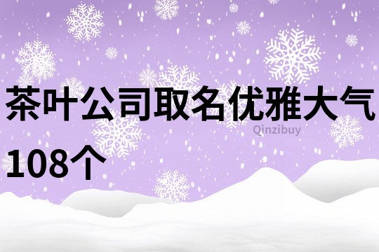 茶叶公司取名优雅大气108个