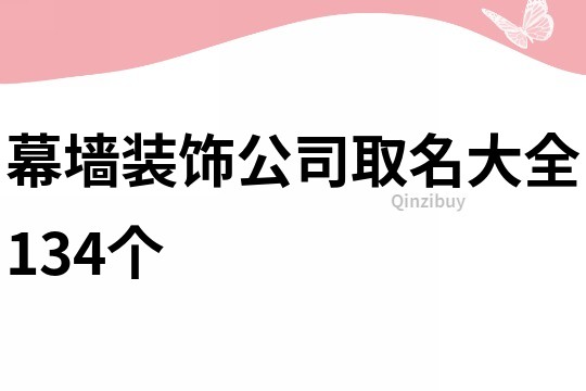 幕墙装饰公司取名大全134个