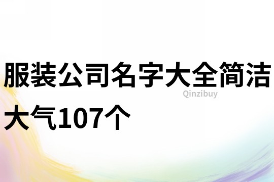 服装公司名字大全简洁大气107个