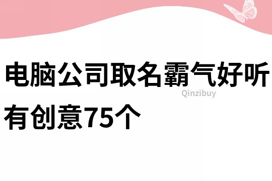 电脑公司取名霸气好听有创意75个