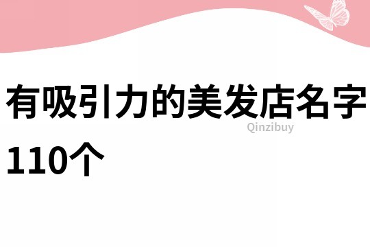 有吸引力的美发店名字110个