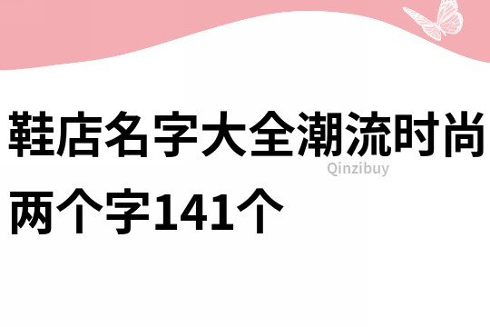 鞋店名字大全潮流时尚两个字141个