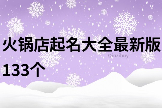 火锅店起名大全最新版133个