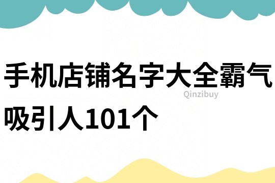 手机店铺名字大全霸气吸引人101个