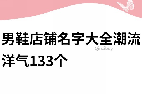 男鞋店铺名字大全潮流洋气133个