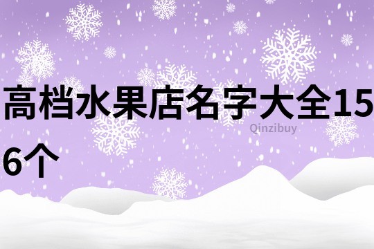 高档水果店名字大全156个