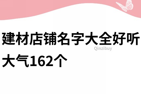 建材店铺名字大全好听大气162个