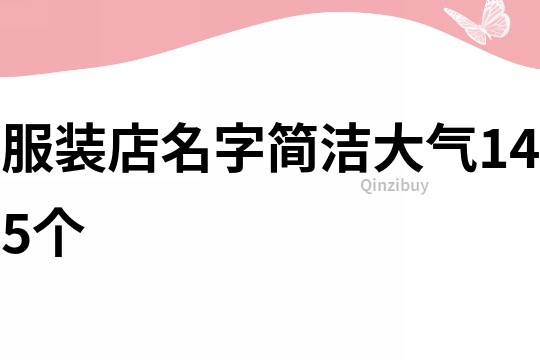 服装店名字简洁大气145个